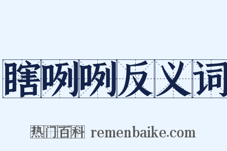 瞎咧咧反义词是什么意思的图片